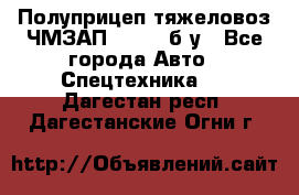 Полуприцеп тяжеловоз ЧМЗАП-93853, б/у - Все города Авто » Спецтехника   . Дагестан респ.,Дагестанские Огни г.